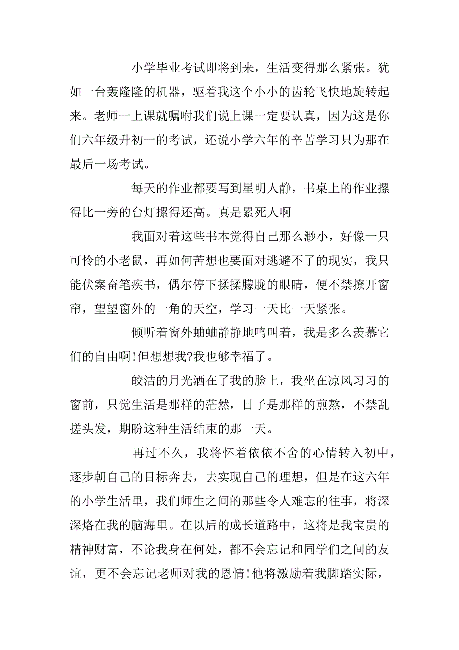 2023年关于小学毕业的小升初作文_第4页