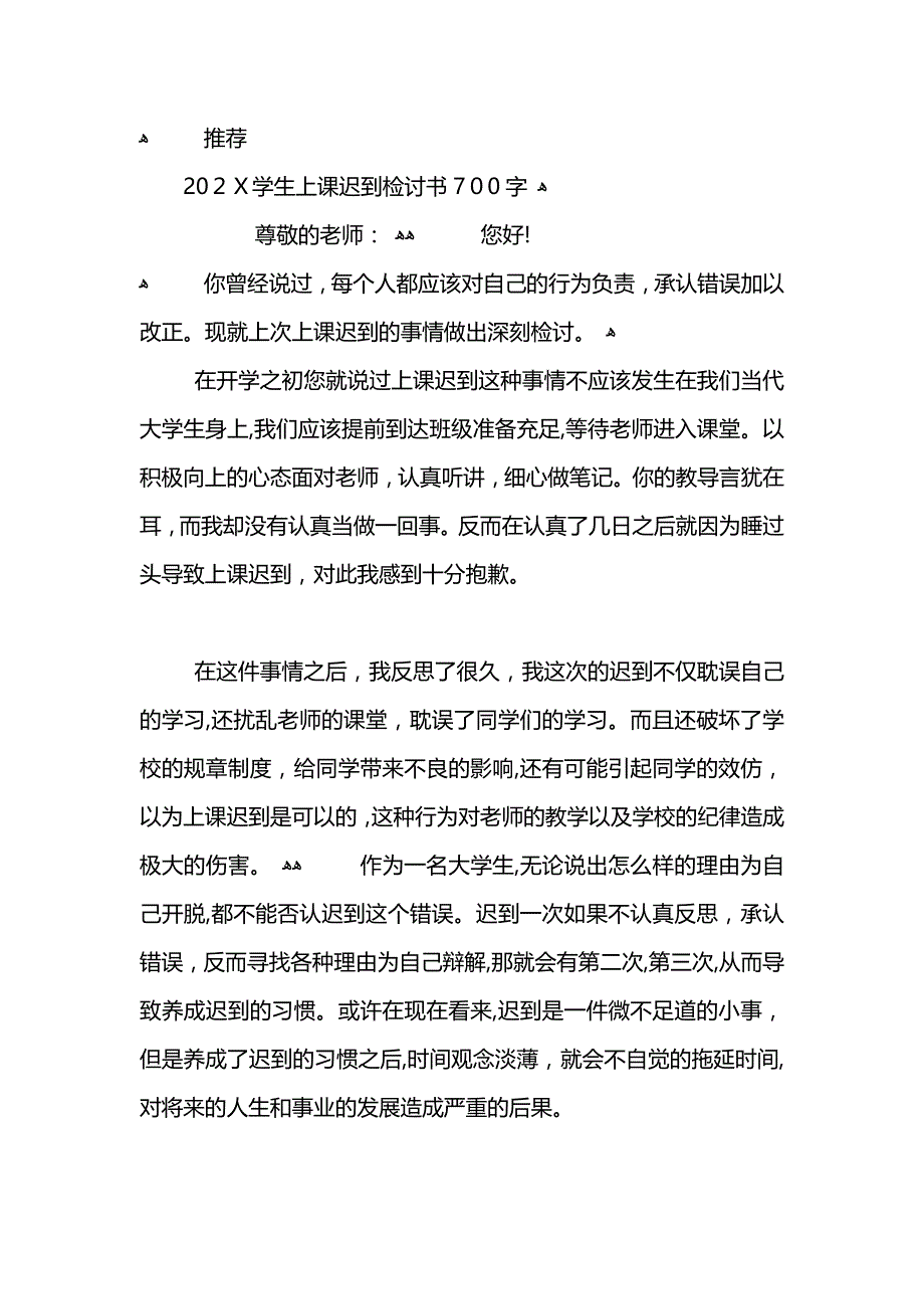 上课迟到检讨书范文700字_第4页