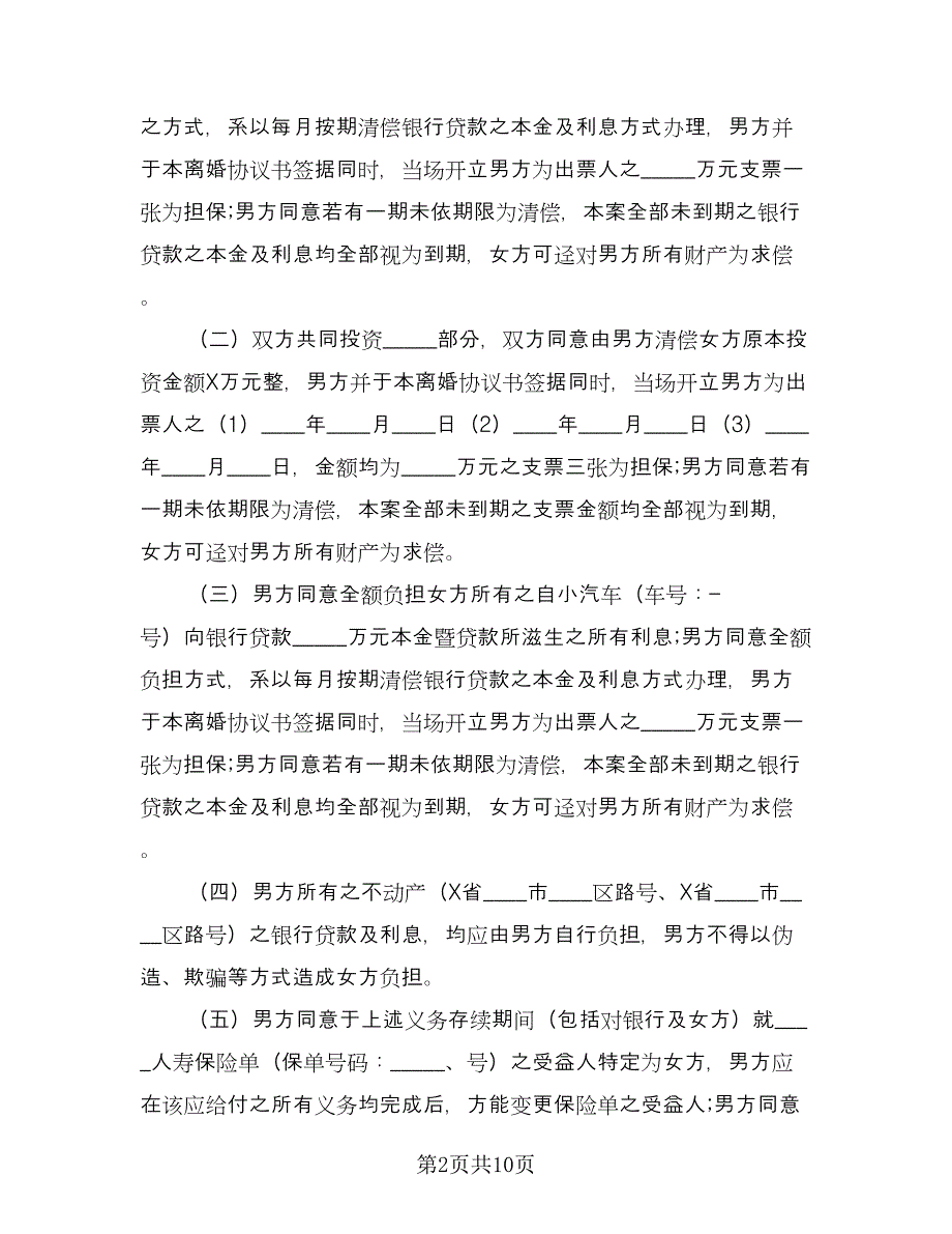 无子女离婚协议书规格式版（三篇）.doc_第2页