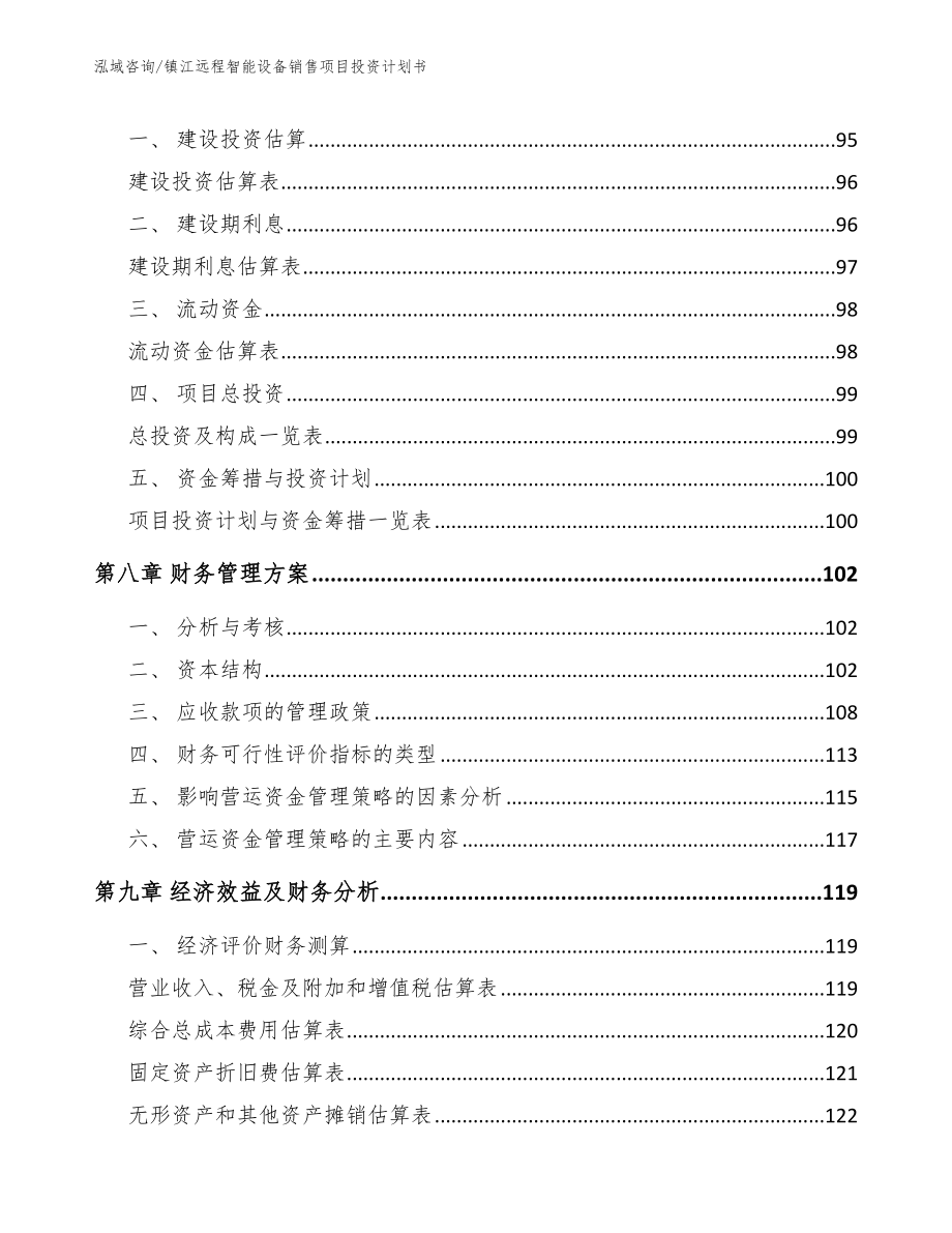 镇江远程智能设备销售项目投资计划书【模板范文】_第4页