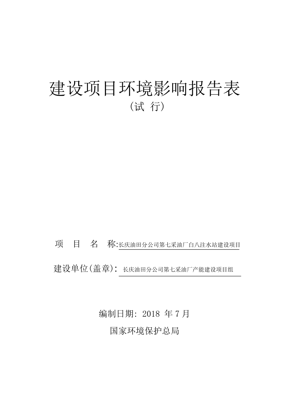 白八注水站建设项目环境影响报告表.docx
