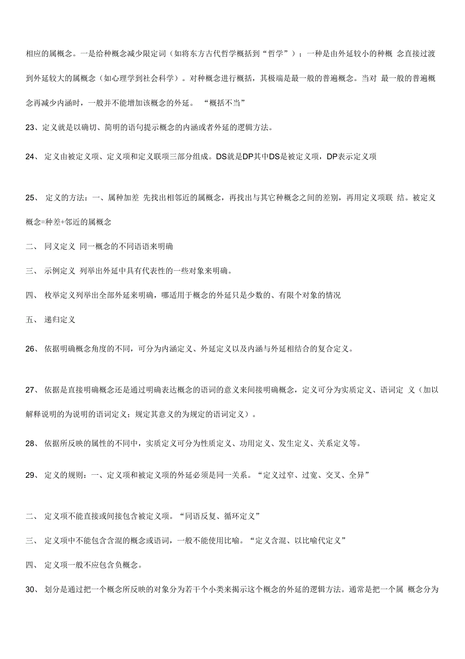 自考普通逻辑复习资料_第3页