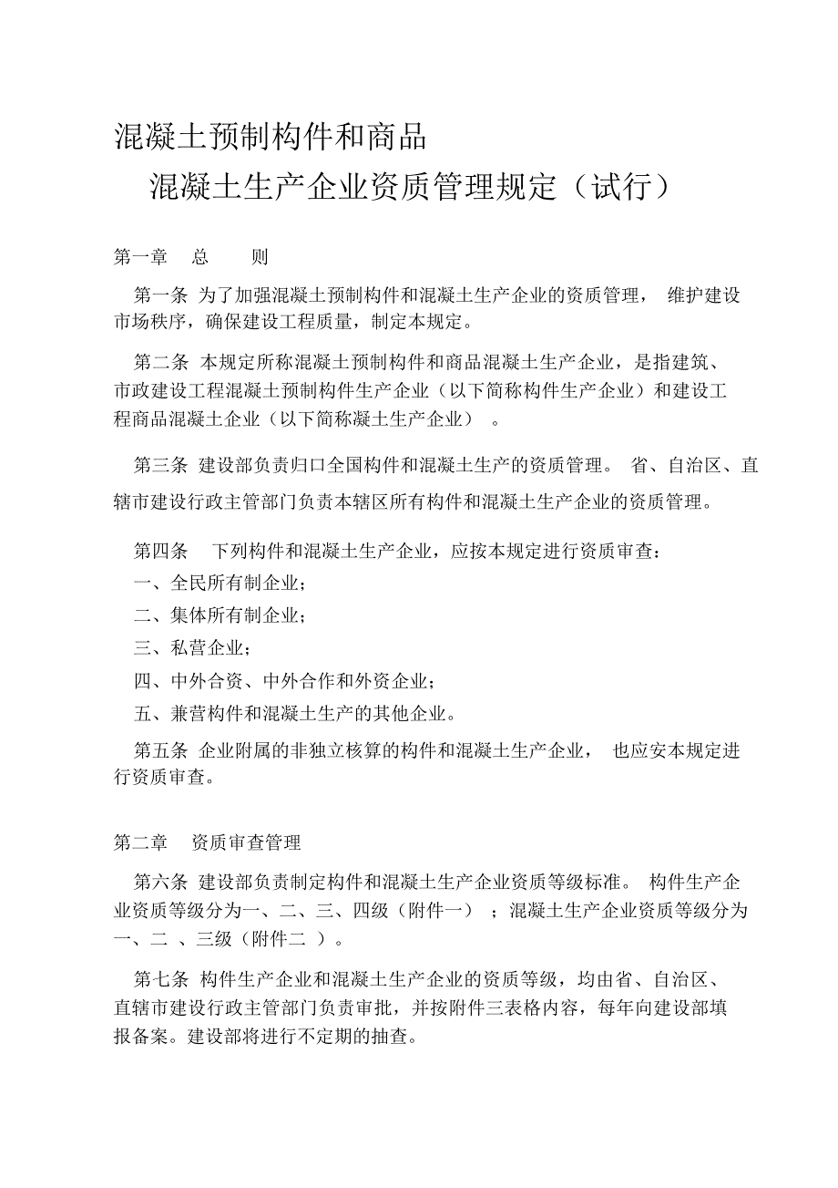 混凝土预制构件和商品混凝土生产企业资质管理规定_第1页