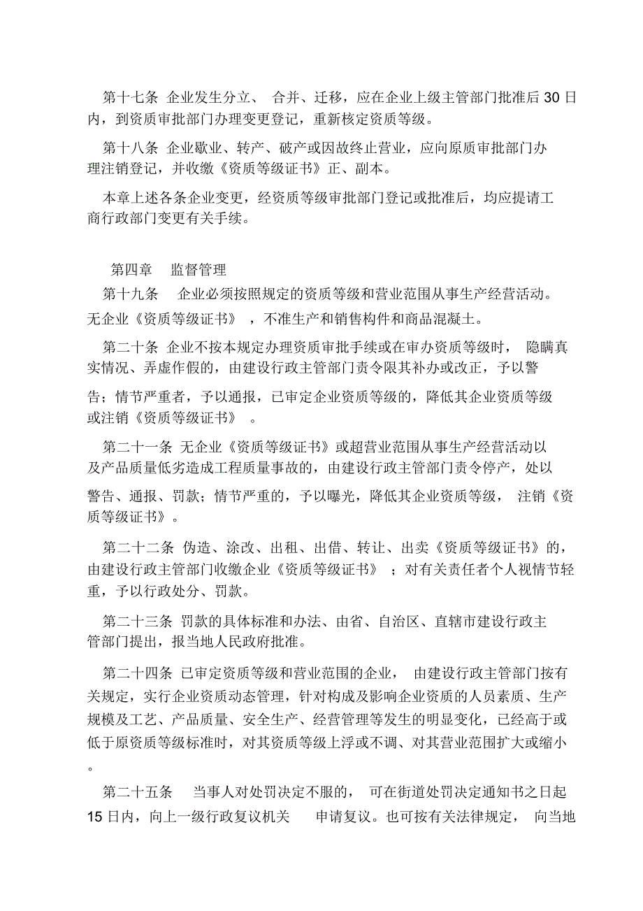 混凝土预制构件和商品混凝土生产企业资质管理规定_第3页