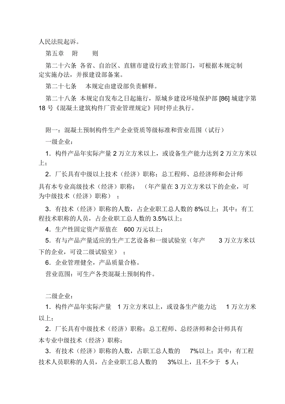 混凝土预制构件和商品混凝土生产企业资质管理规定_第4页