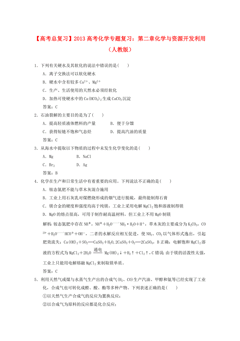 2013年高考化学总复习 第二章 化学与资源开发利用（含解析） 新人教版_第1页