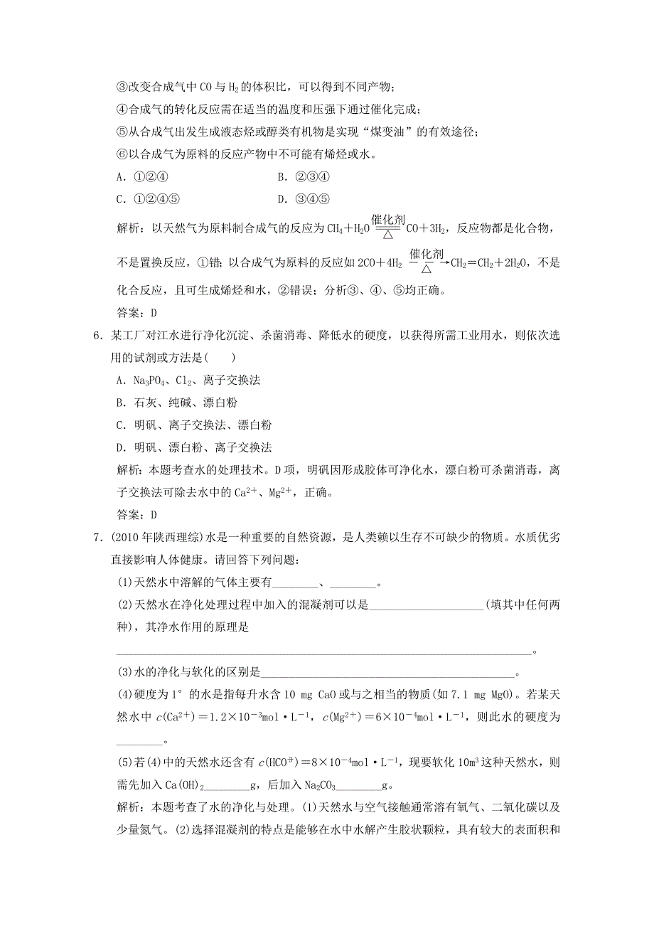 2013年高考化学总复习 第二章 化学与资源开发利用（含解析） 新人教版_第2页