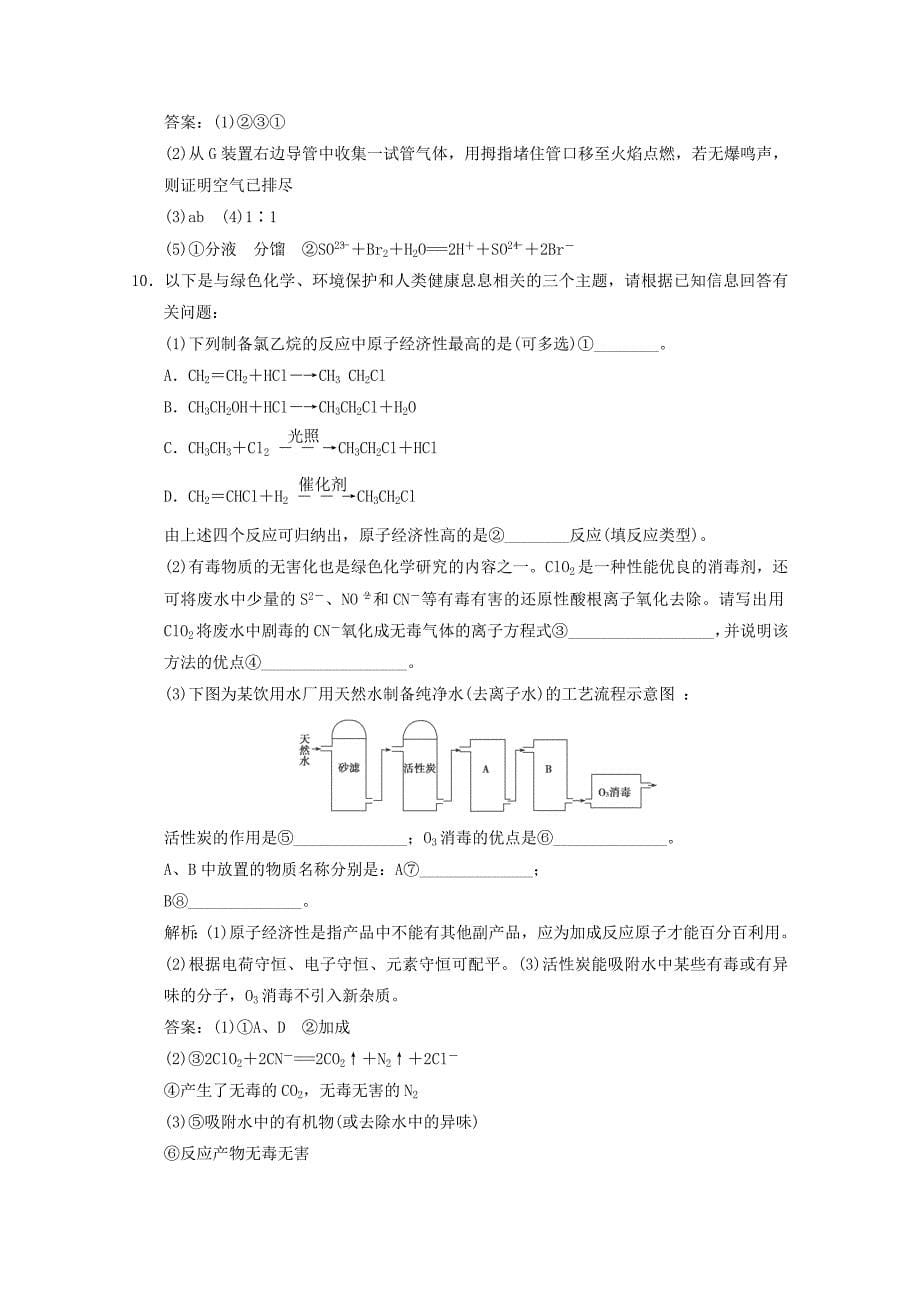 2013年高考化学总复习 第二章 化学与资源开发利用（含解析） 新人教版_第5页