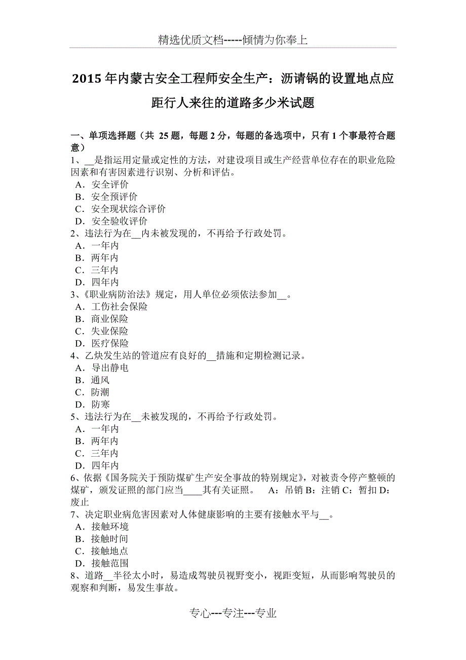 2015年内蒙古安全工程师安全生产：沥请锅的设置地点应距行人来往的道路多少米试题_第1页