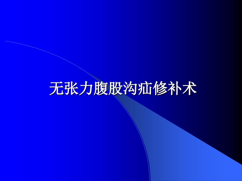 无张力腹股沟疝修补术_第1页