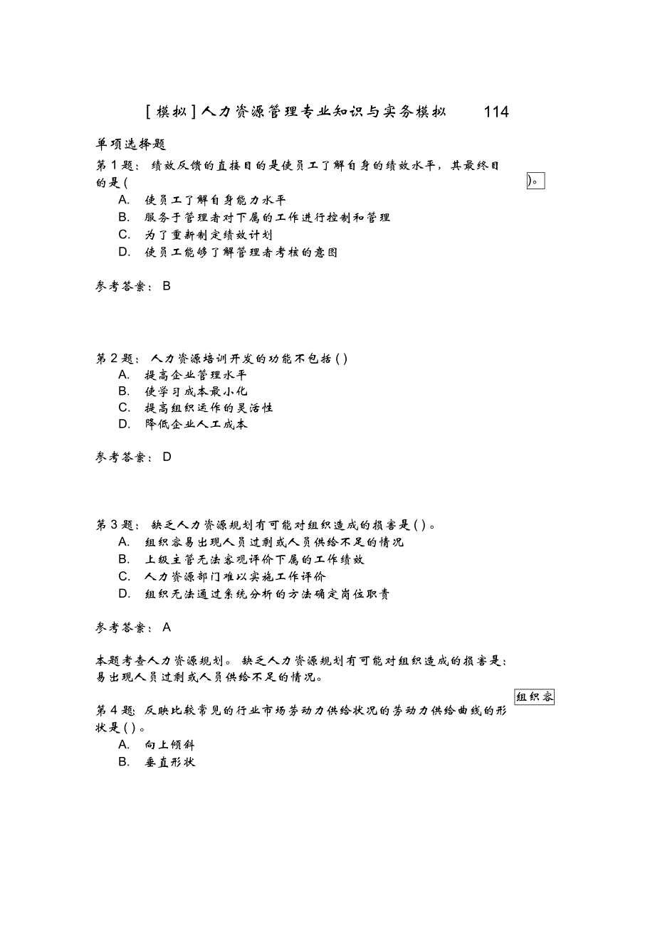 人力资源管理专业知识与实务模拟114_第1页