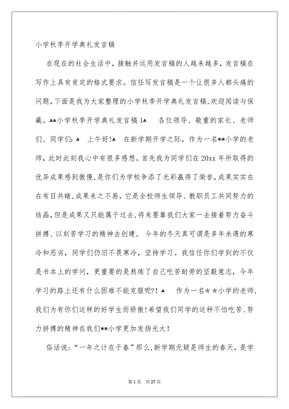 小学秋季开学典礼发言稿_第1页