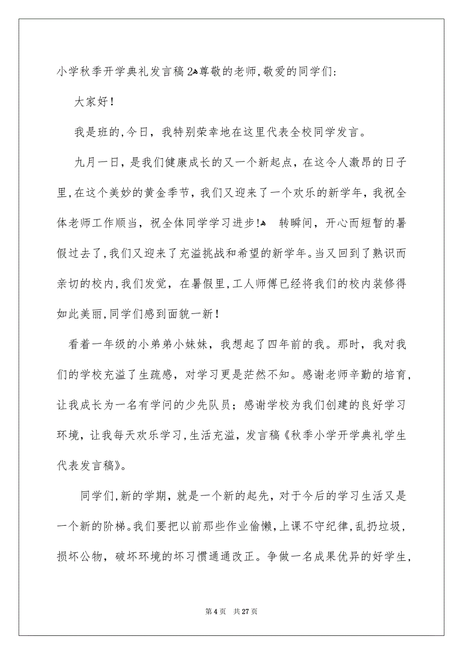小学秋季开学典礼发言稿_第4页