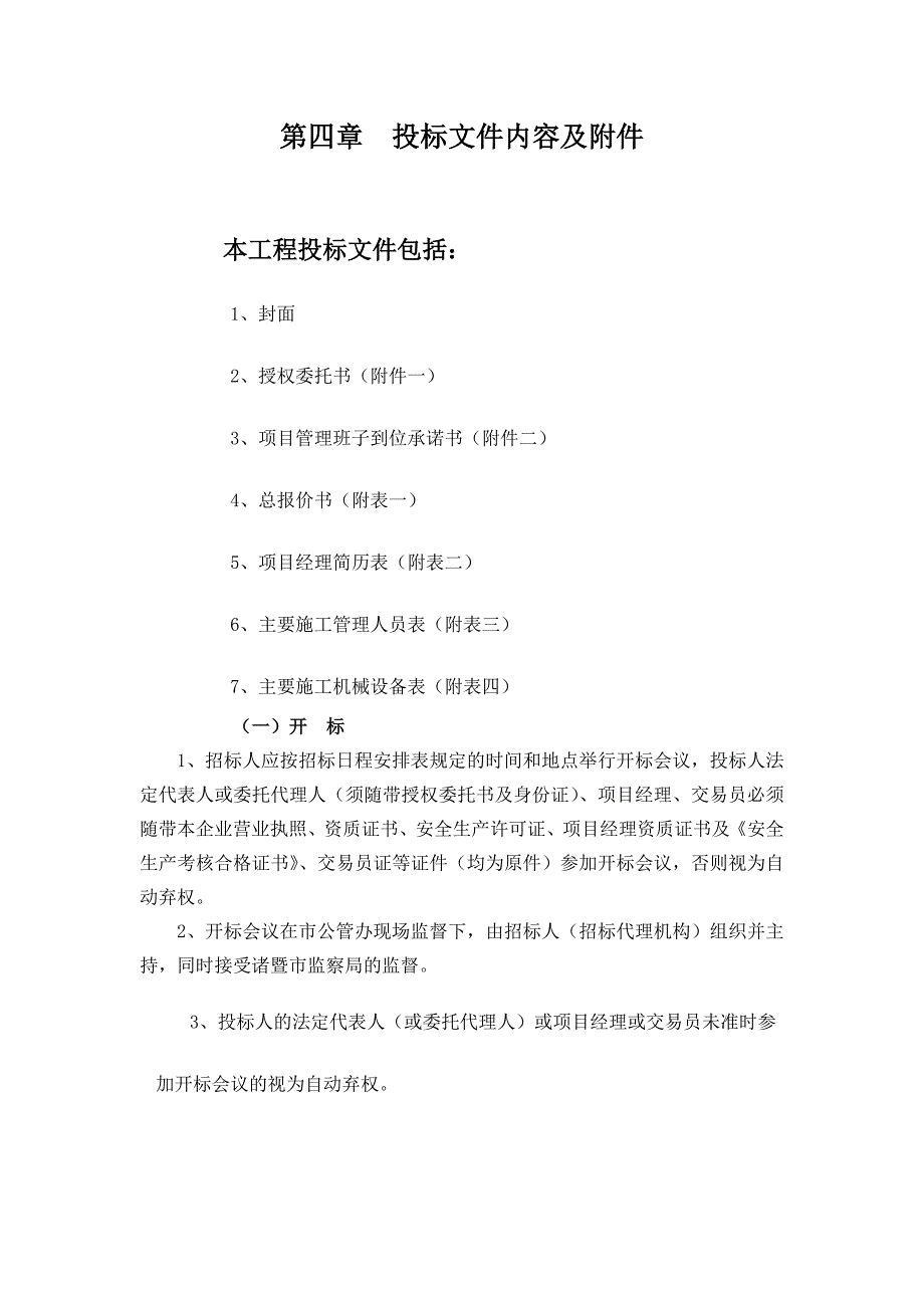 投标资料清单(投标内容及附件).doc_第1页