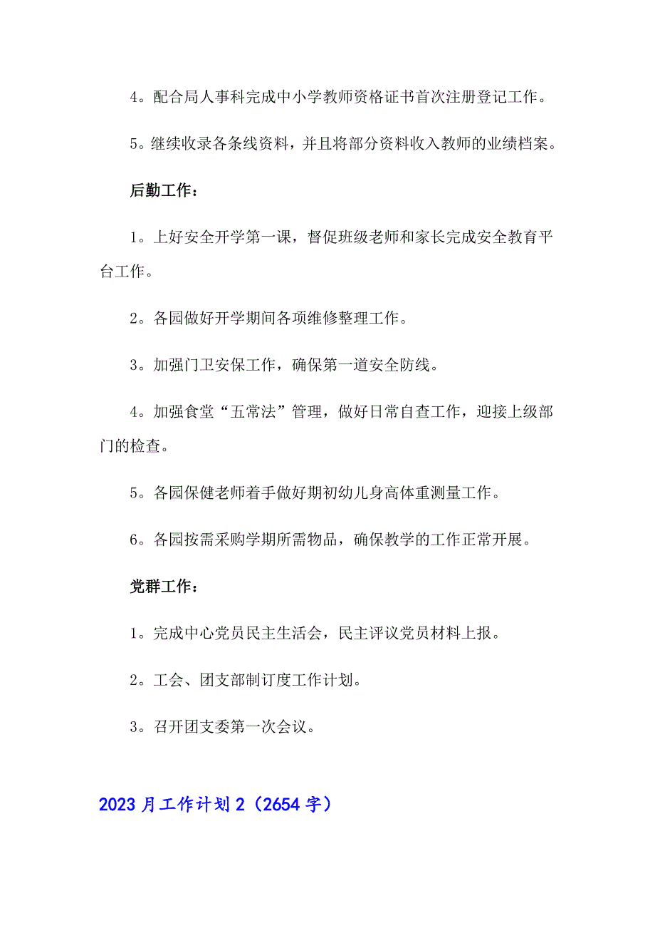 【word版】2023月工作计划_第3页