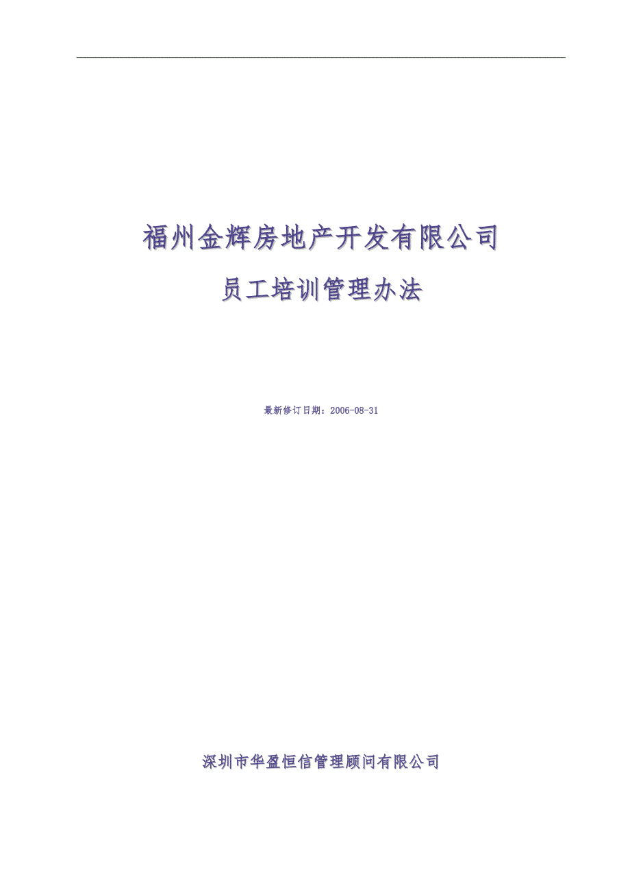 华盈恒信—福建金辉房地产—福州金辉培训管理办法 (2)（天选打工人）.docx_第1页