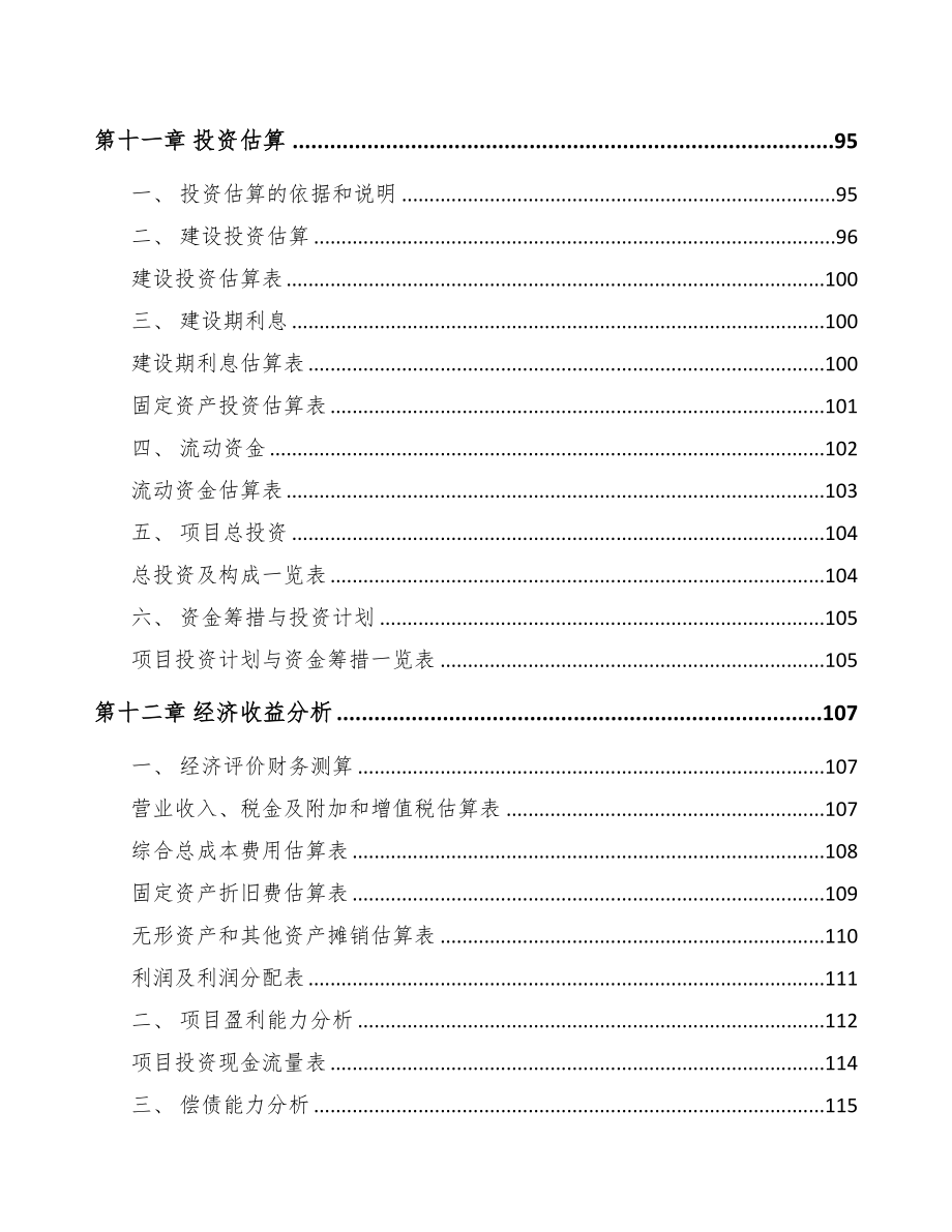 南通展示器材项目可行性研究报告(DOC 94页)_第4页