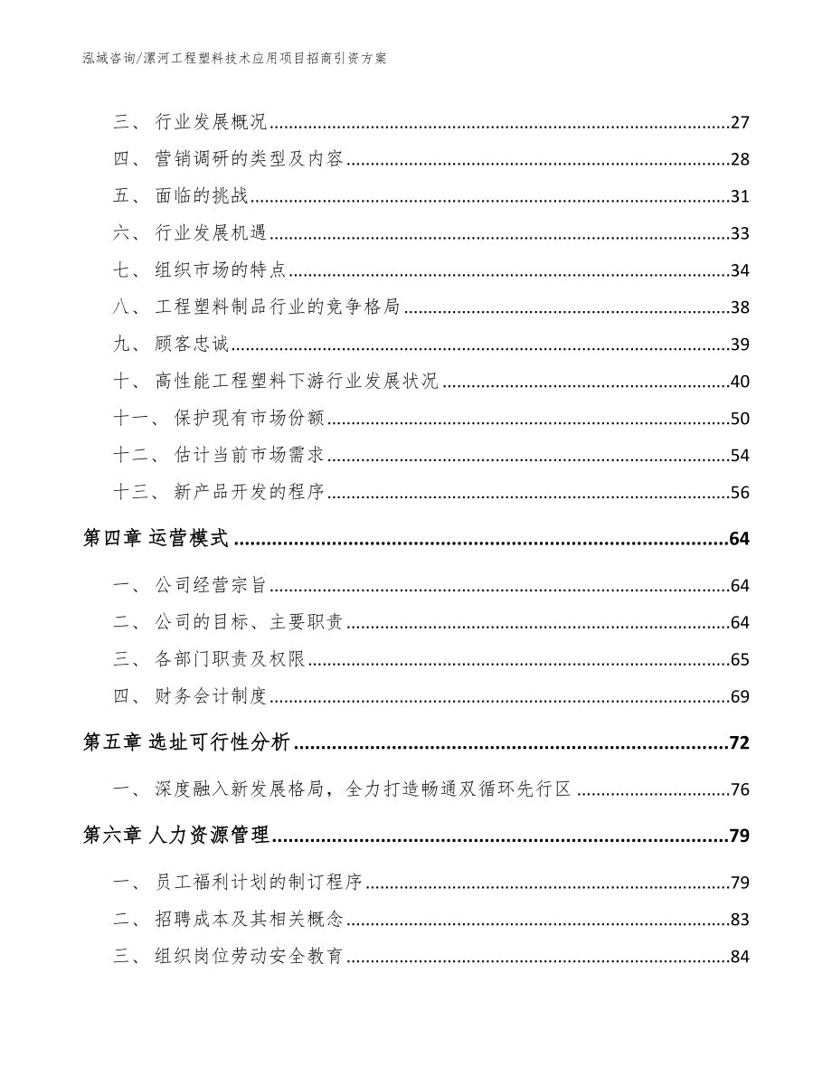 漯河工程塑料技术应用项目招商引资方案_范文参考_第2页