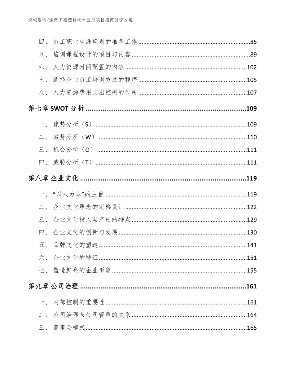 漯河工程塑料技术应用项目招商引资方案_范文参考_第3页