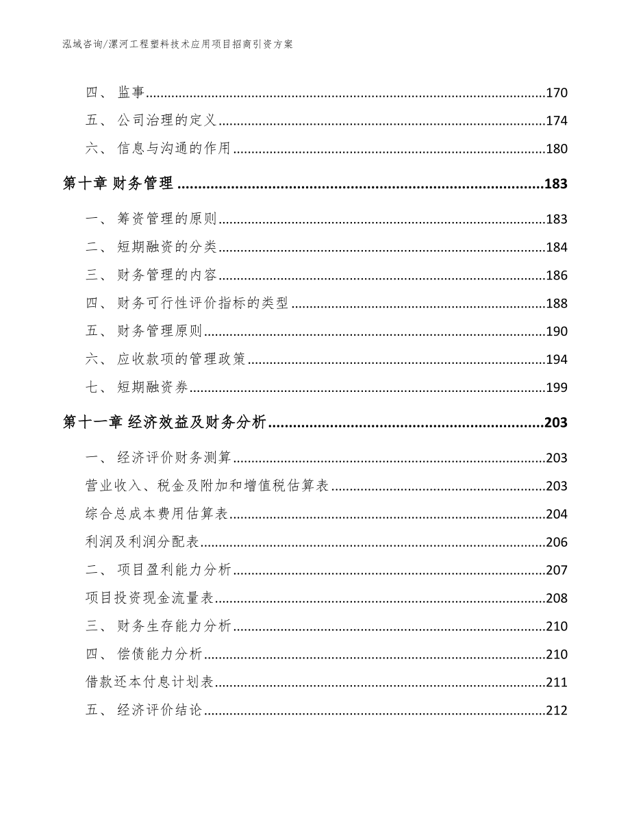 漯河工程塑料技术应用项目招商引资方案_范文参考_第4页