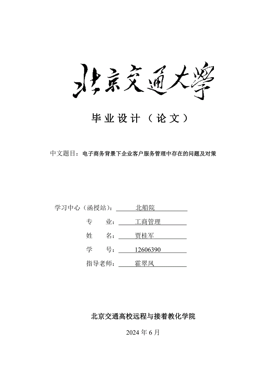 电子商务背景下企业客户服务管理中存在的问题及对策--工商管理贾桂军12606390_第1页