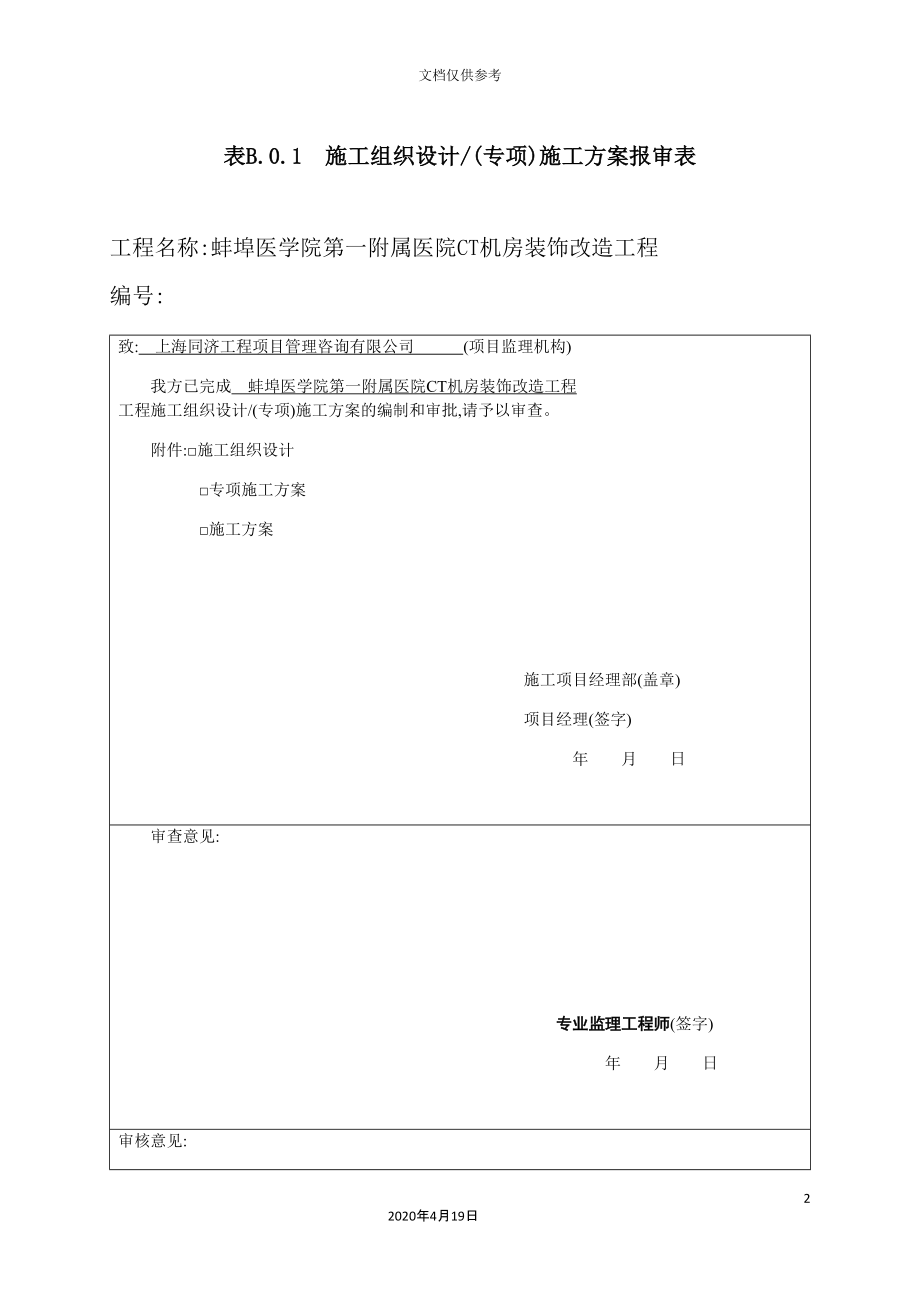 医院CT机房装饰改造工程施工组织设计_第2页