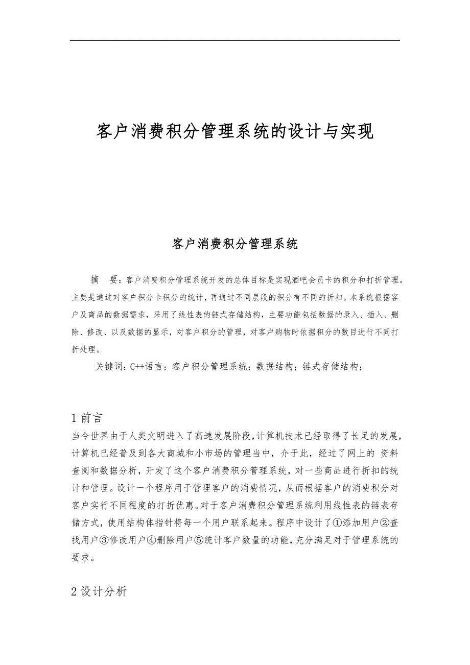 客户消费积分管理系统~课程设计汇本_第1页