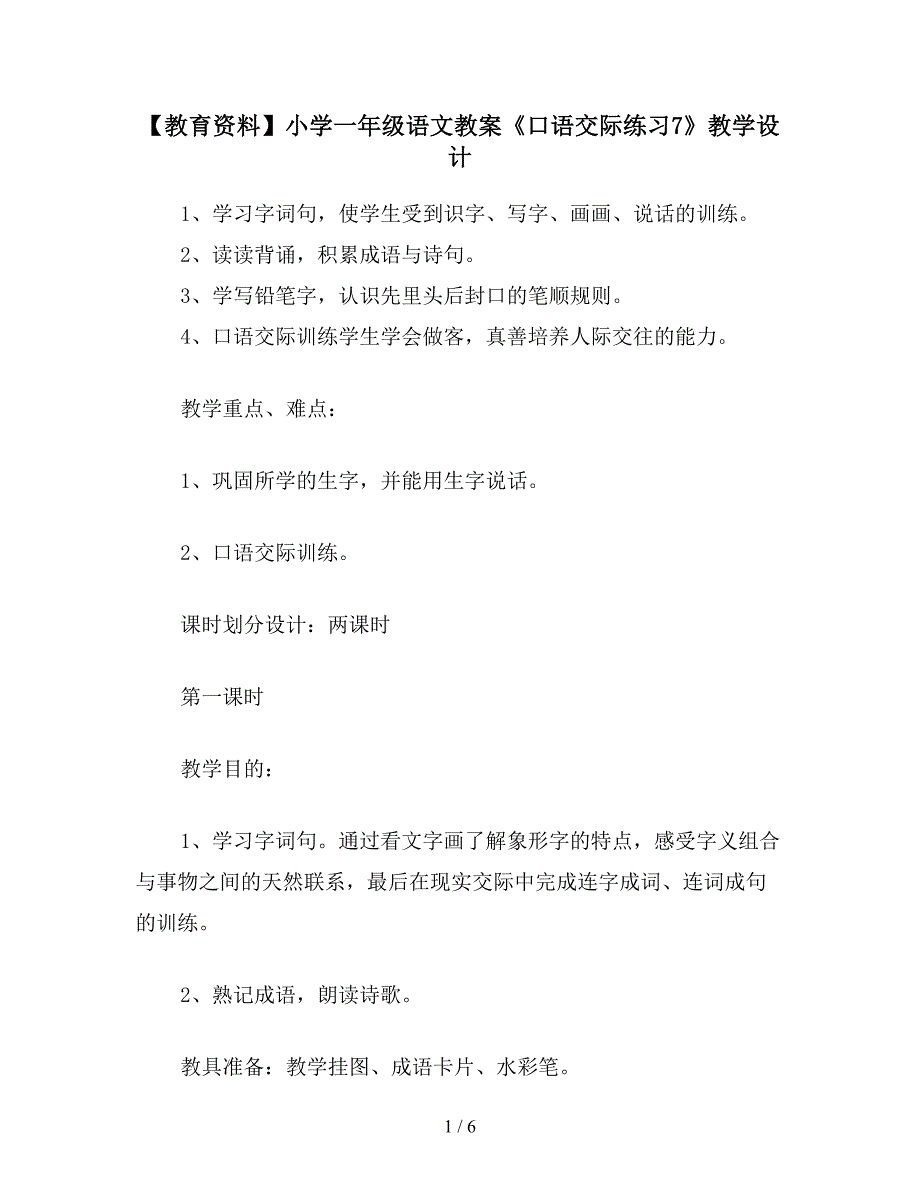 【教育资料】小学一年级语文教案《口语交际练习7》教学设计.doc_第1页