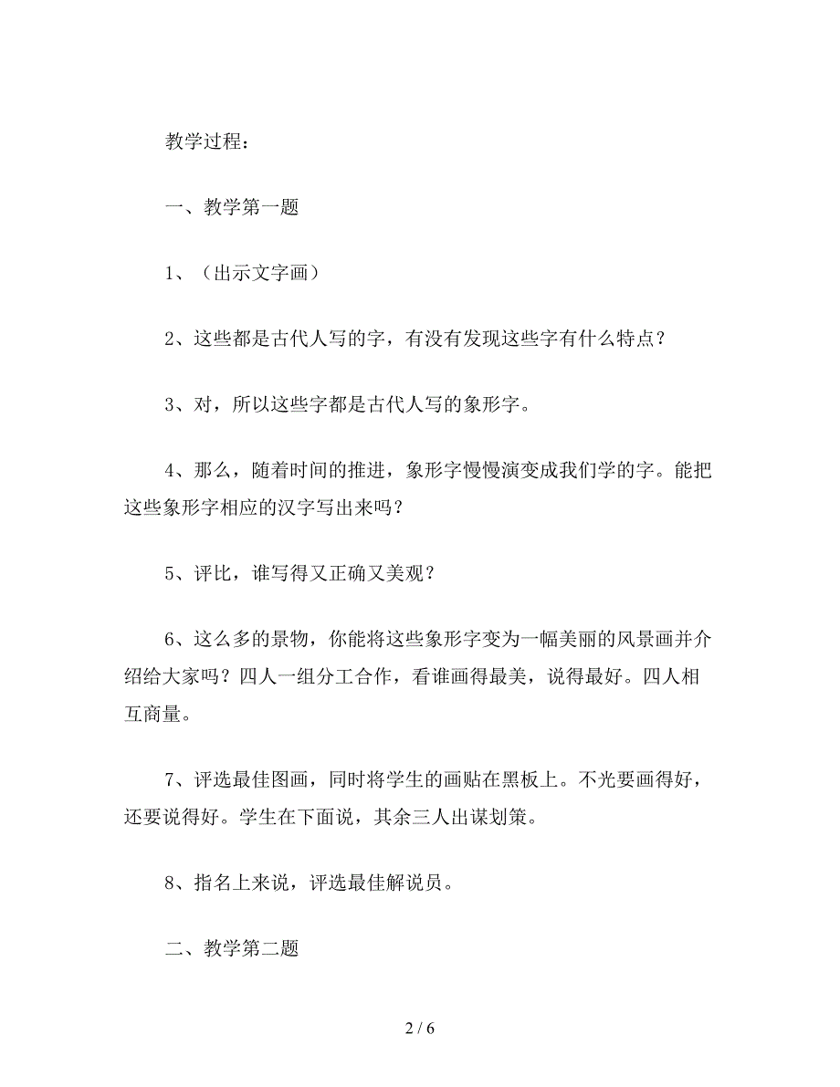 【教育资料】小学一年级语文教案《口语交际练习7》教学设计.doc_第2页