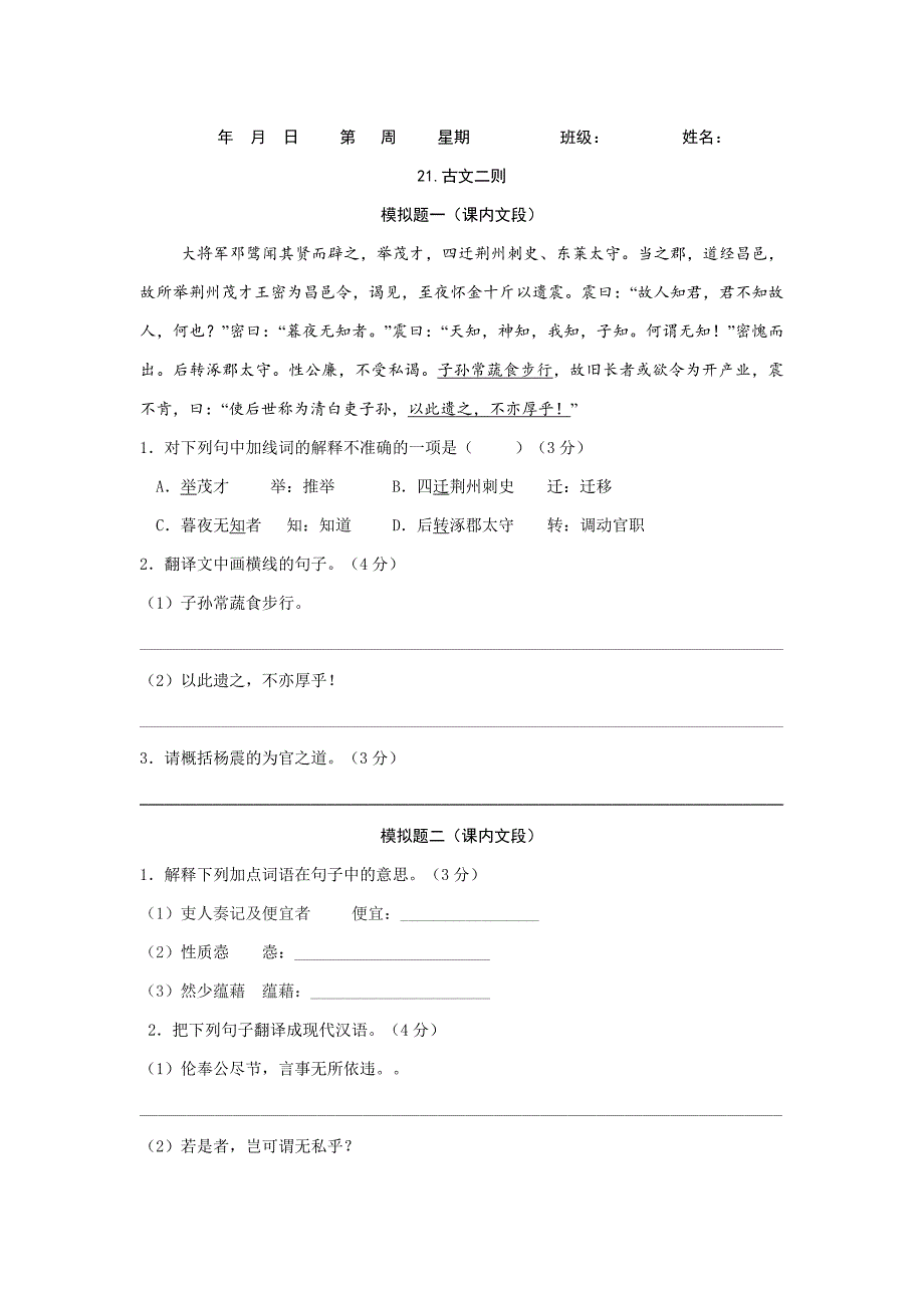 21.古文二则 (学生版.修改）_第1页