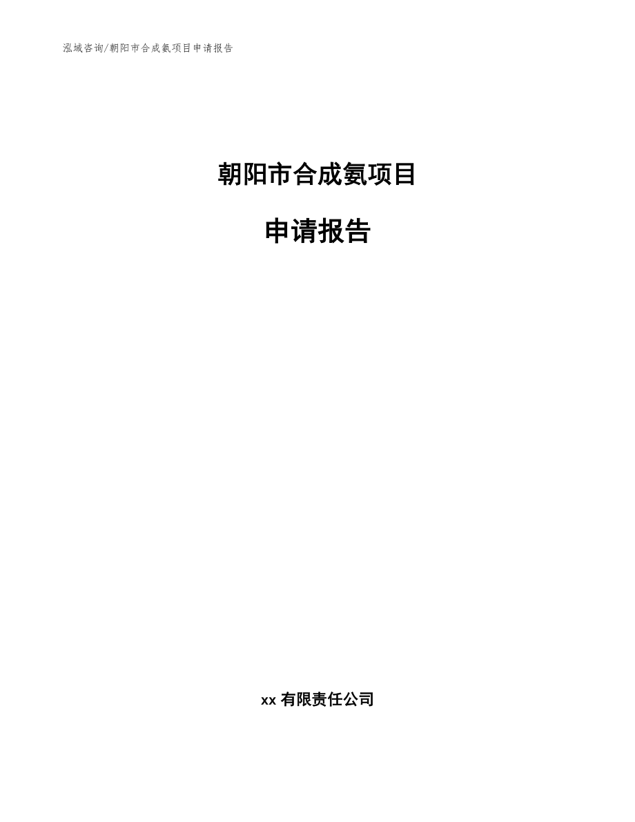 朝阳市合成氨项目申请报告_模板_第1页