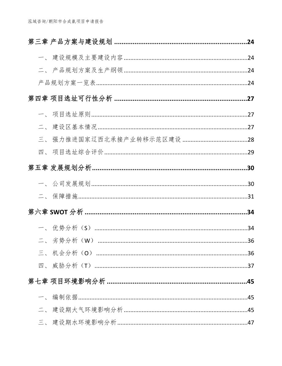 朝阳市合成氨项目申请报告_模板_第3页