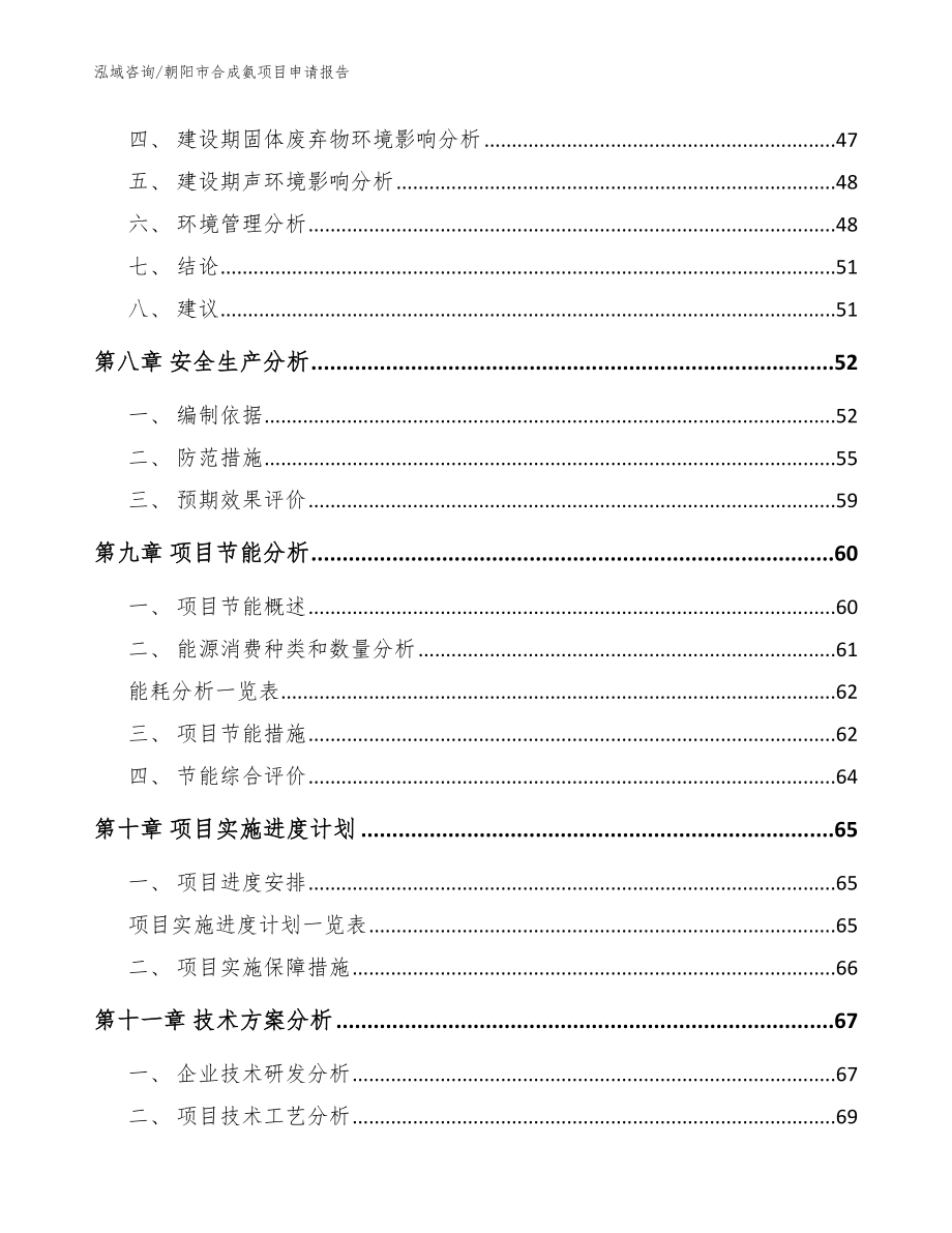 朝阳市合成氨项目申请报告_模板_第4页