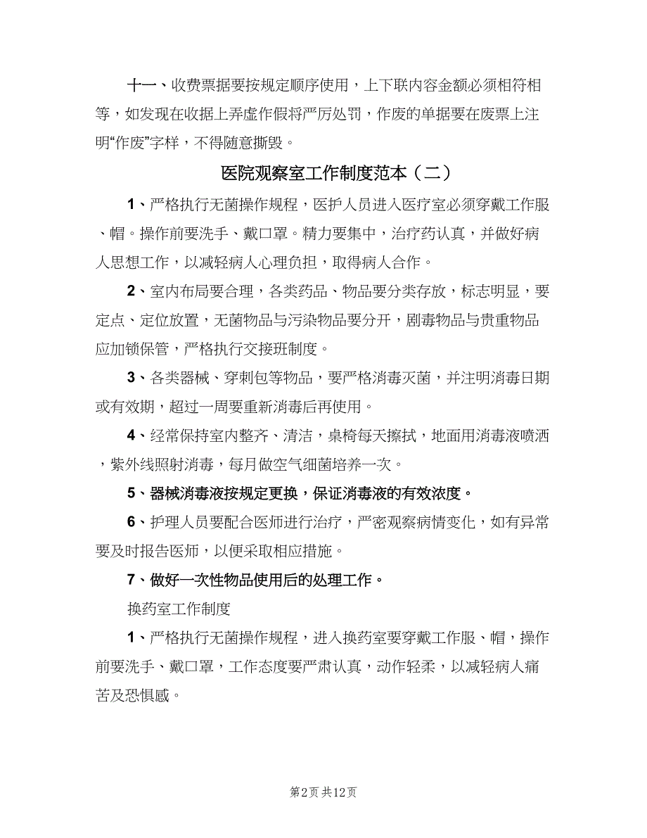 医院观察室工作制度范本（八篇）.doc_第2页