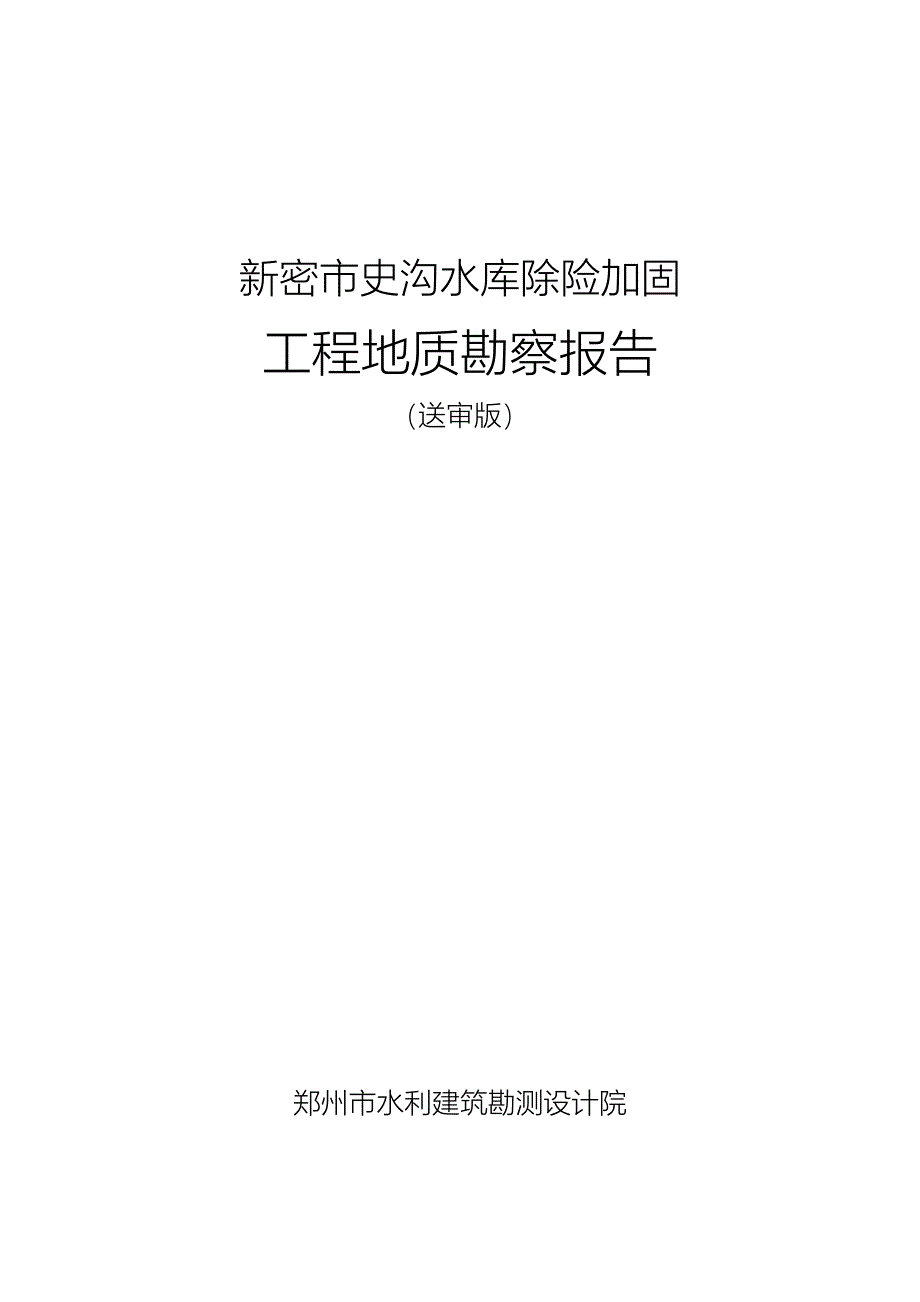 (精品)水库地质报告.doc_第1页