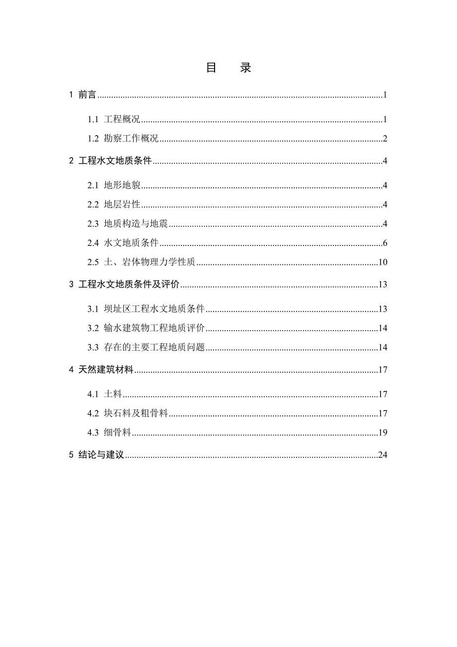 (精品)水库地质报告.doc_第5页