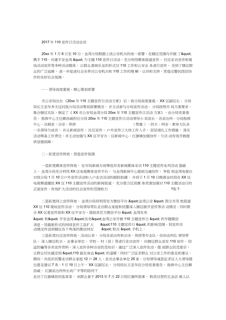 2017年110宣传日活动总结_第1页