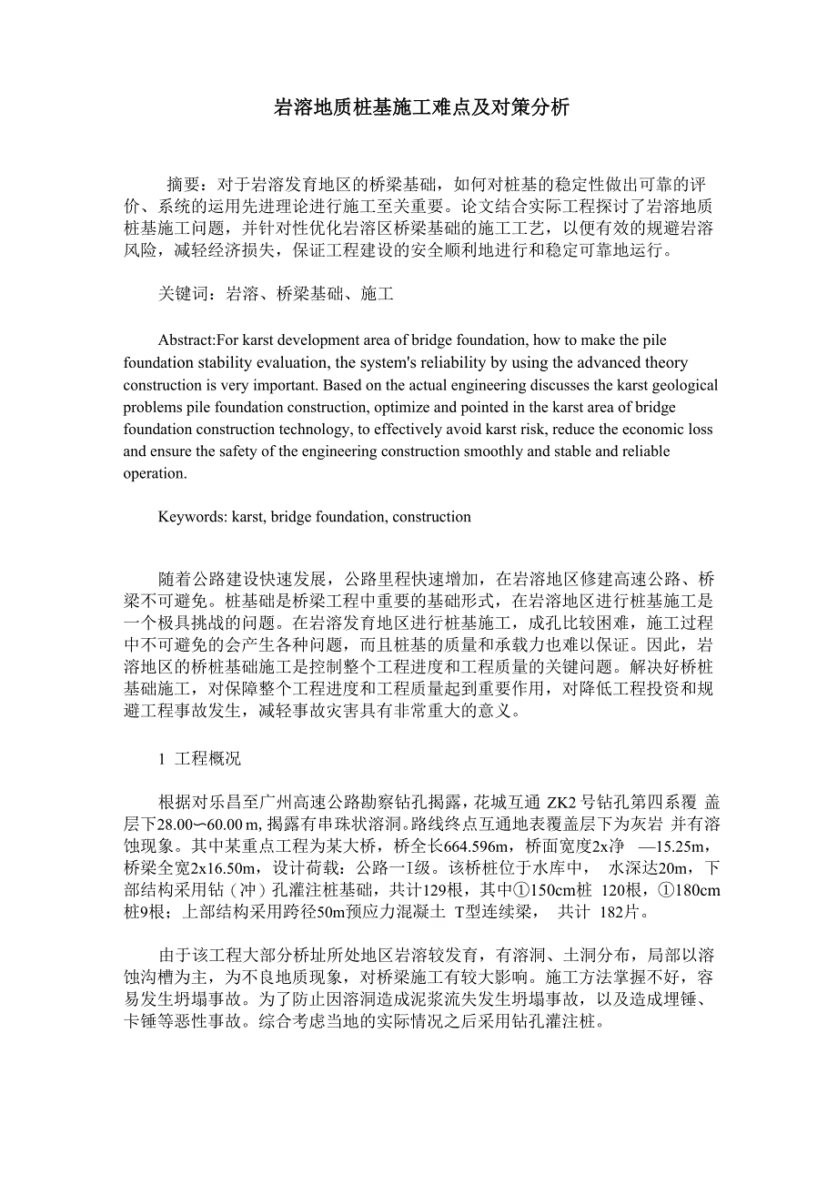 岩溶地质桩基施工难点及对策分析_第1页