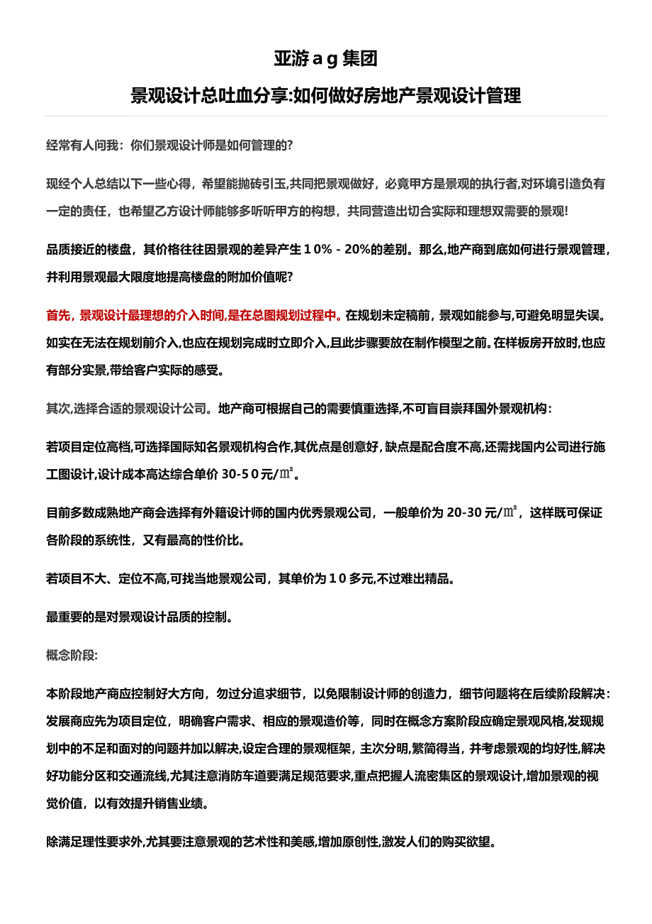 亚游ag集团景观设计管理策略解析_第1页