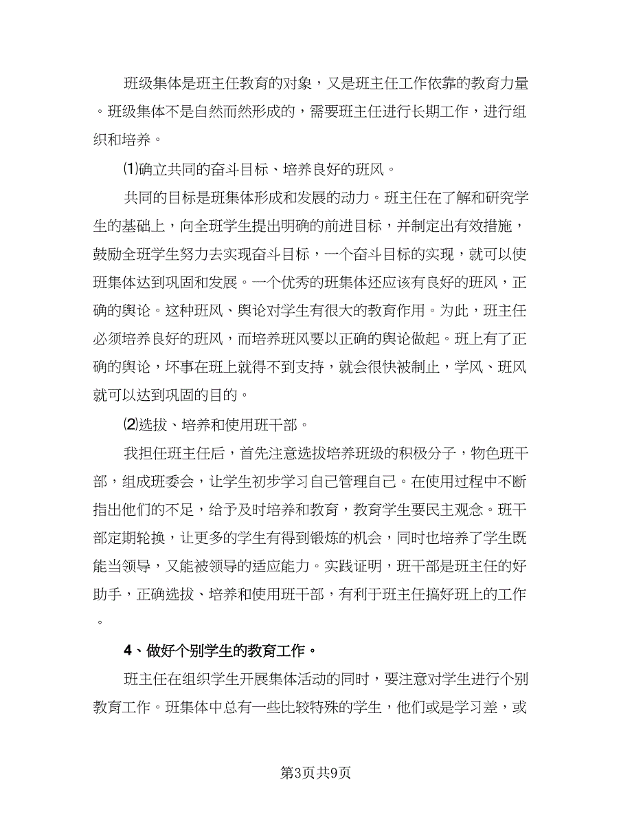 班主任个人教学工作计划标准范文（3篇）.doc_第3页