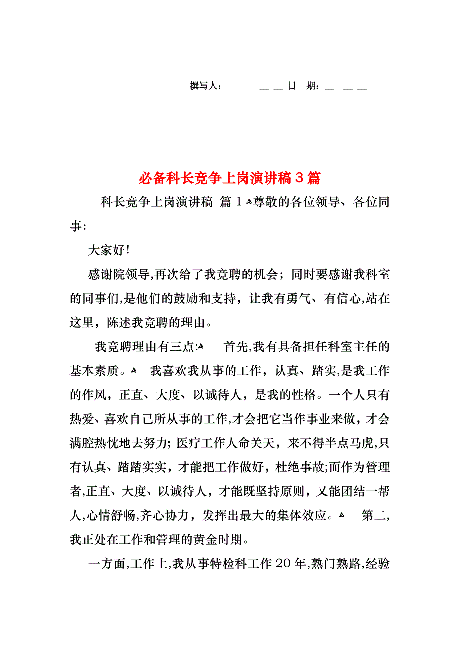 必备科长竞争上岗演讲稿3篇_第1页