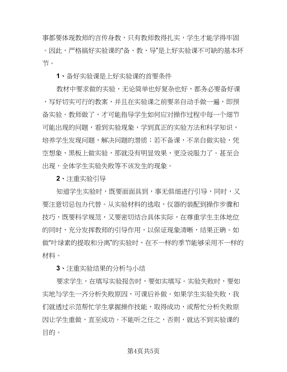 小学实验室工作总结标准范文（二篇）.doc_第4页