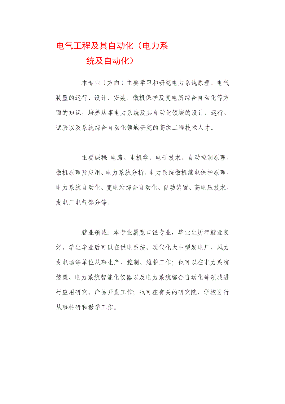 电气工程及其自动化(电力系统及自动化)专业介绍_第1页