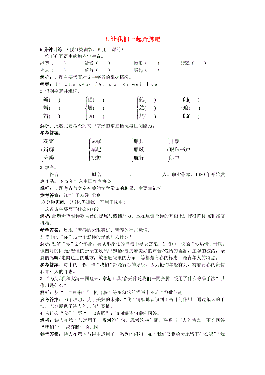 高中语文 3让我们一起奔腾吧同步测控优化训练_第1页