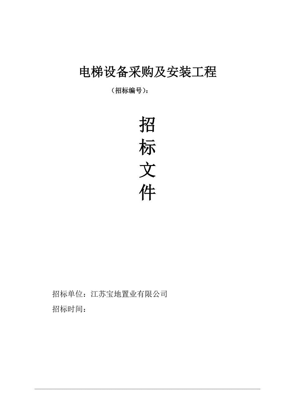 电梯设备采购及安装工程招标文件(DOC 57页)_第1页