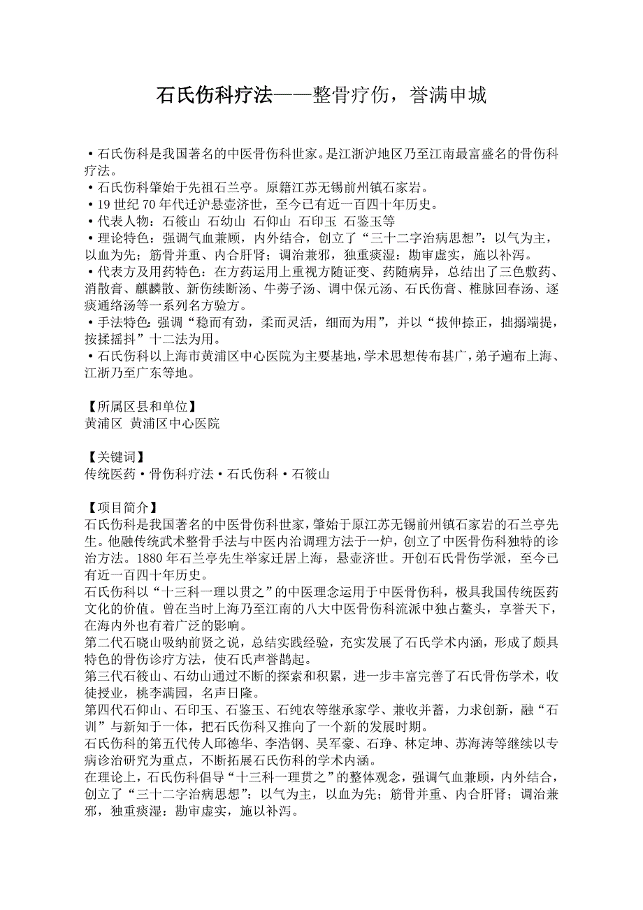 石氏伤科疗法介绍.doc_第1页