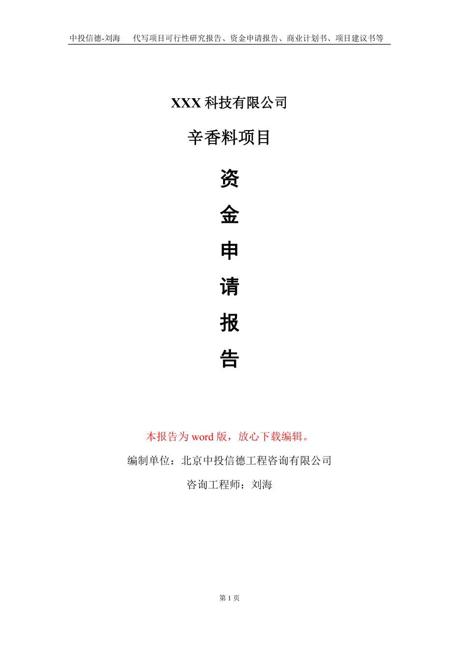 辛香料项目资金申请报告写作模板-定制代写_第1页