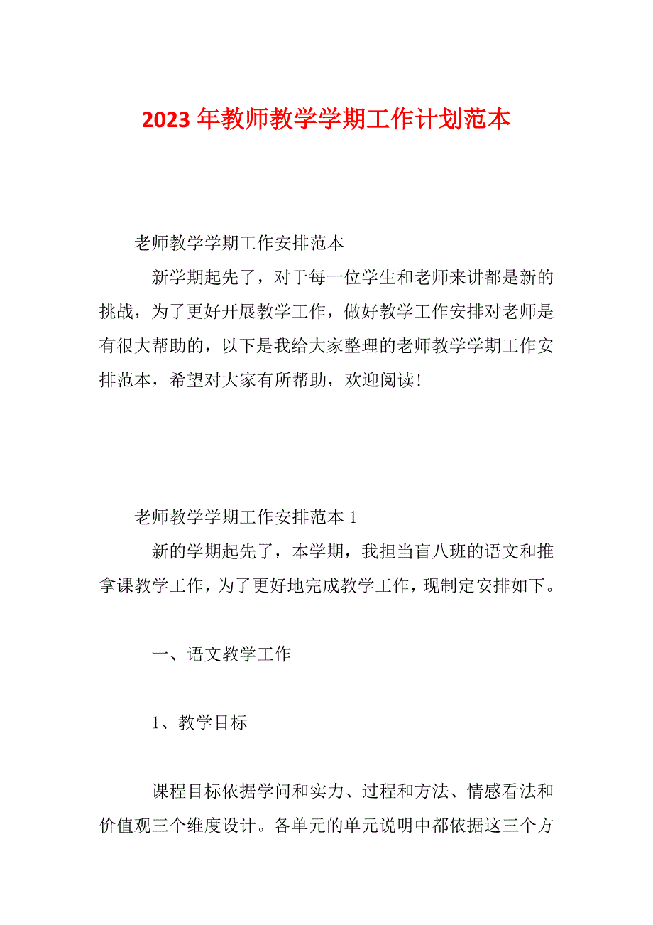 2023年教师教学学期工作计划范本_第1页