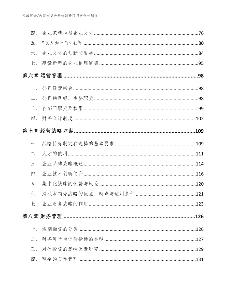 内江市提升传统消费项目合作计划书【范文参考】_第3页