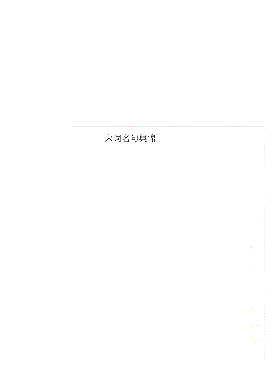 宋词名句集锦_第1页